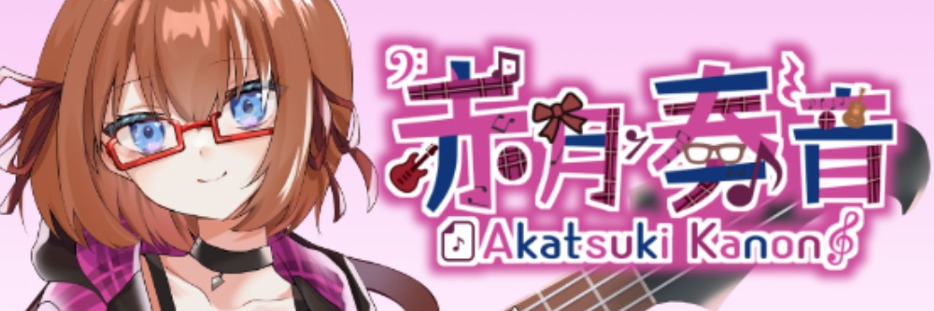 赤月奏音＠🎸🌕ベーシストVtuber
