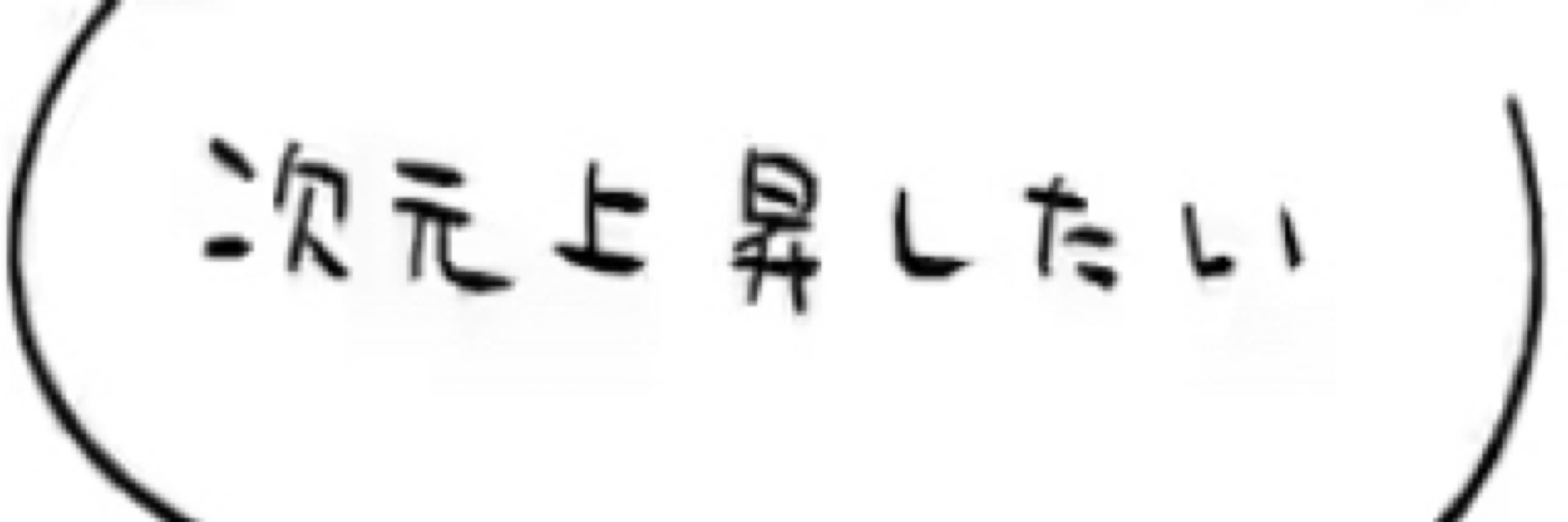 ねもです