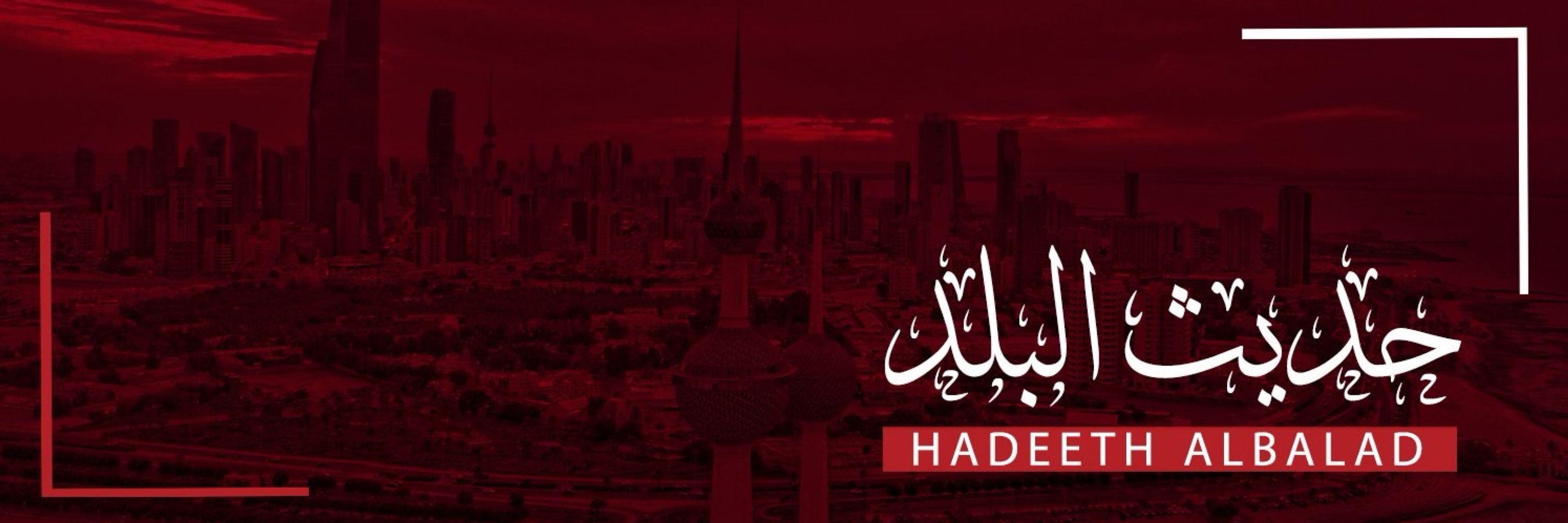 حديث البلد