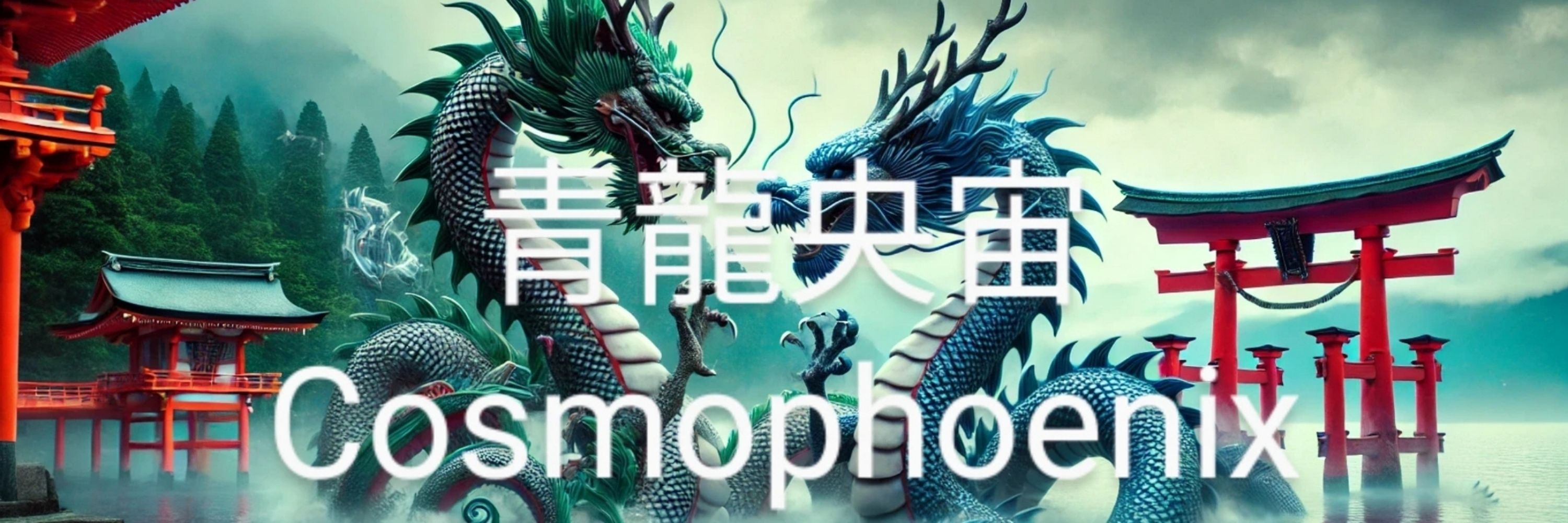 青龍央宙