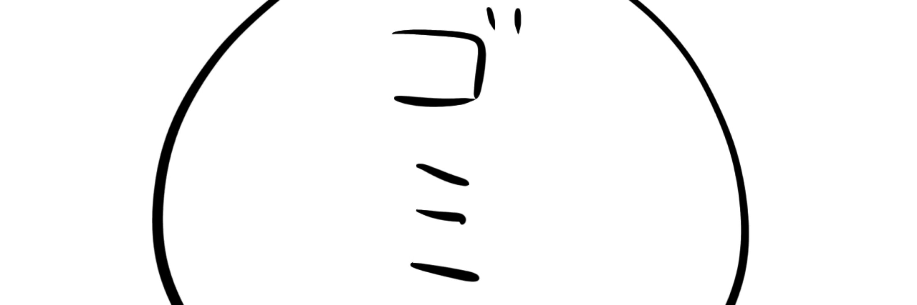 愚痴