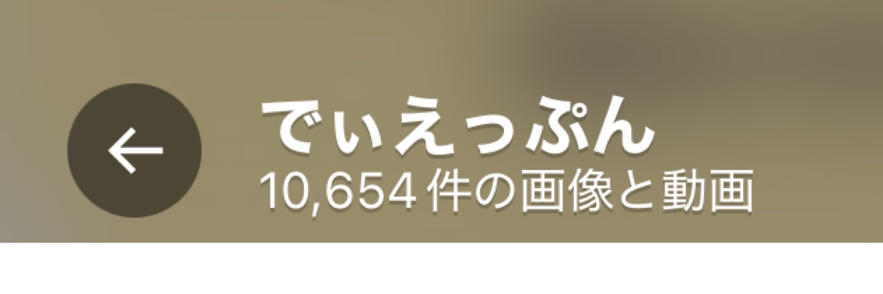 でぃえっぷん