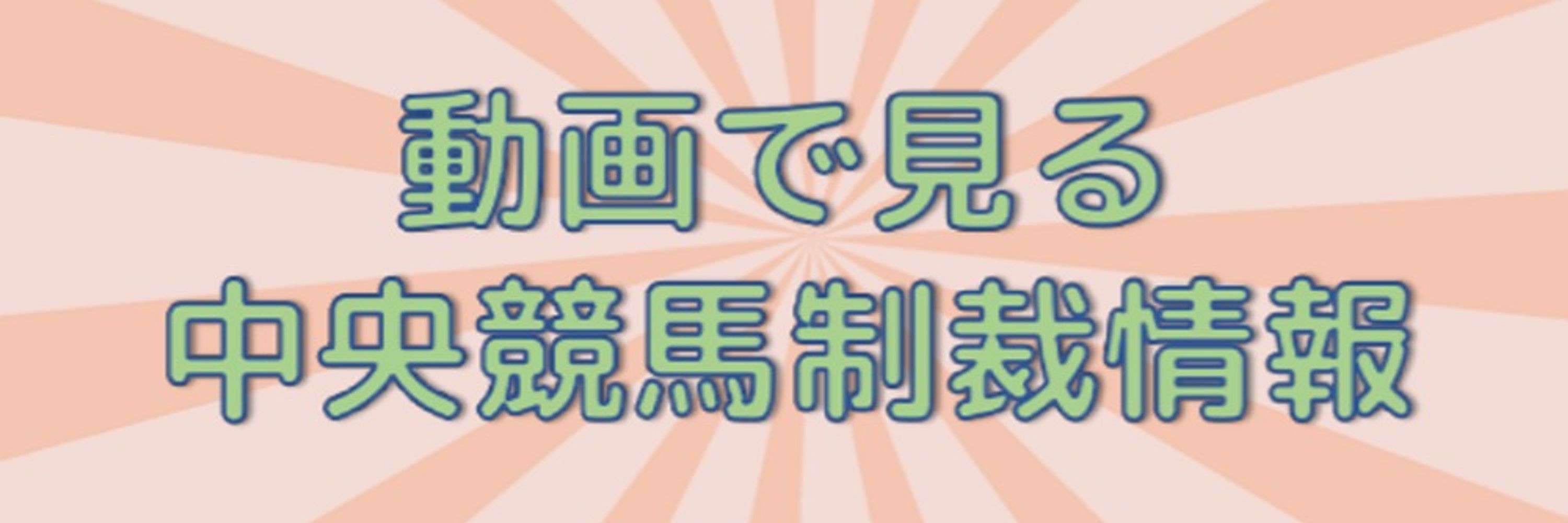 中央競馬制裁情報