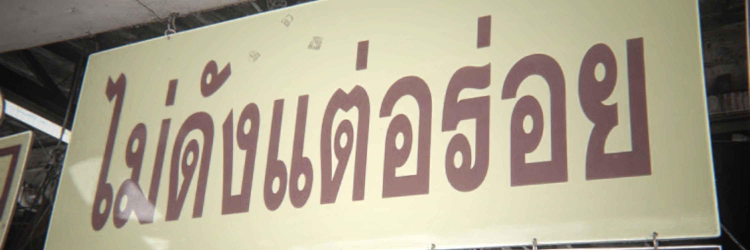 รุ