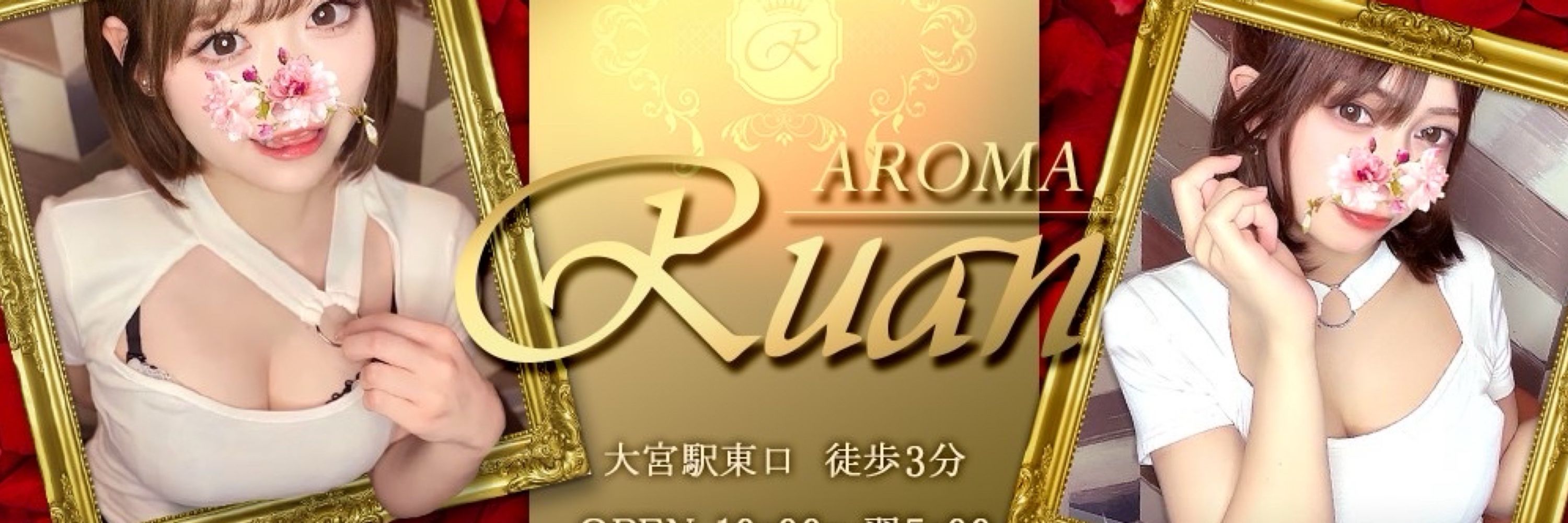 ⚜️AROMA Ruan⚜️大宮メンズエステ
