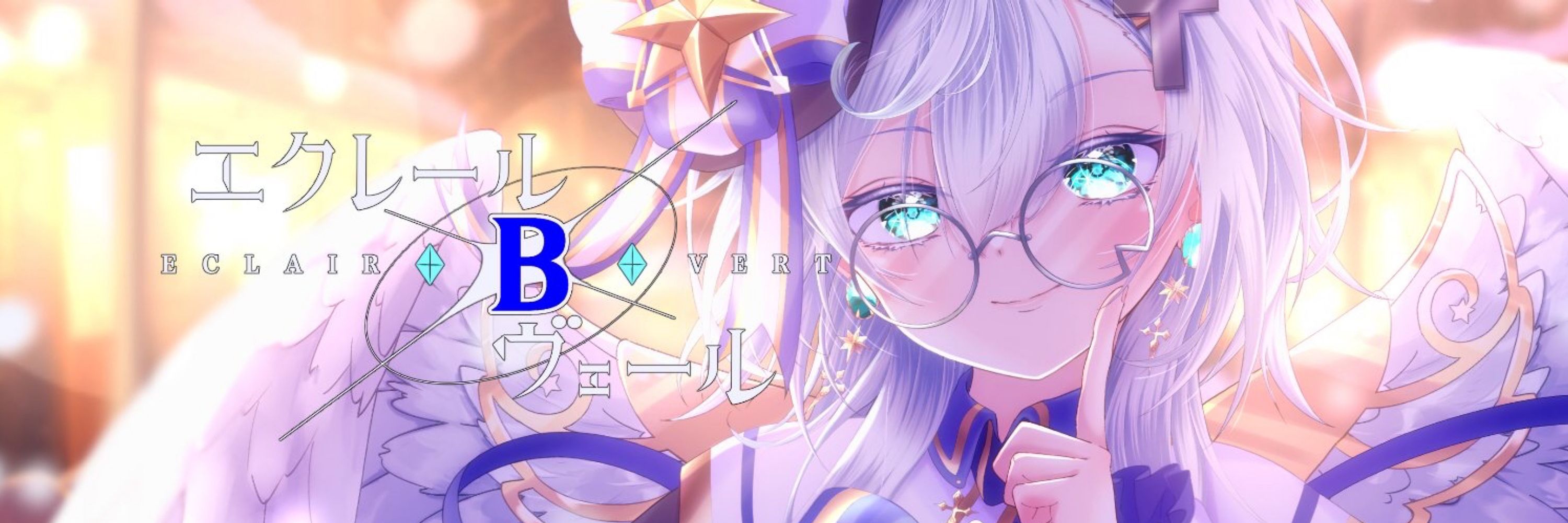 エクレールBヴェール@声別迷子Vtuber