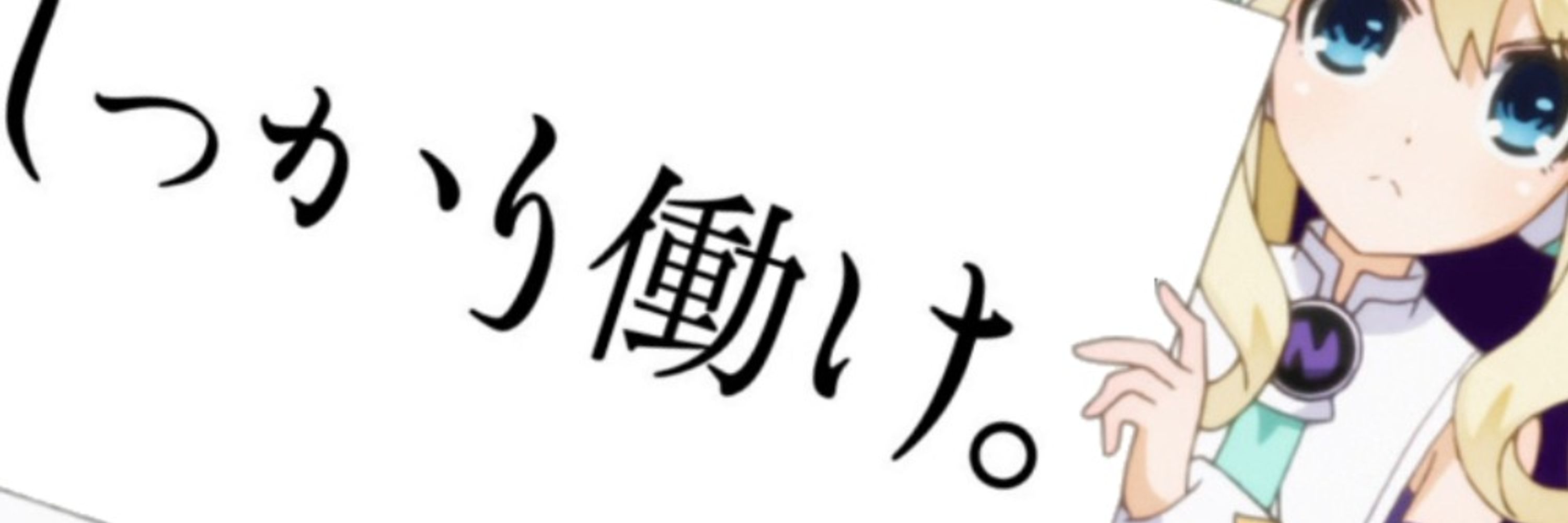 とあるゴミIT園児ニア