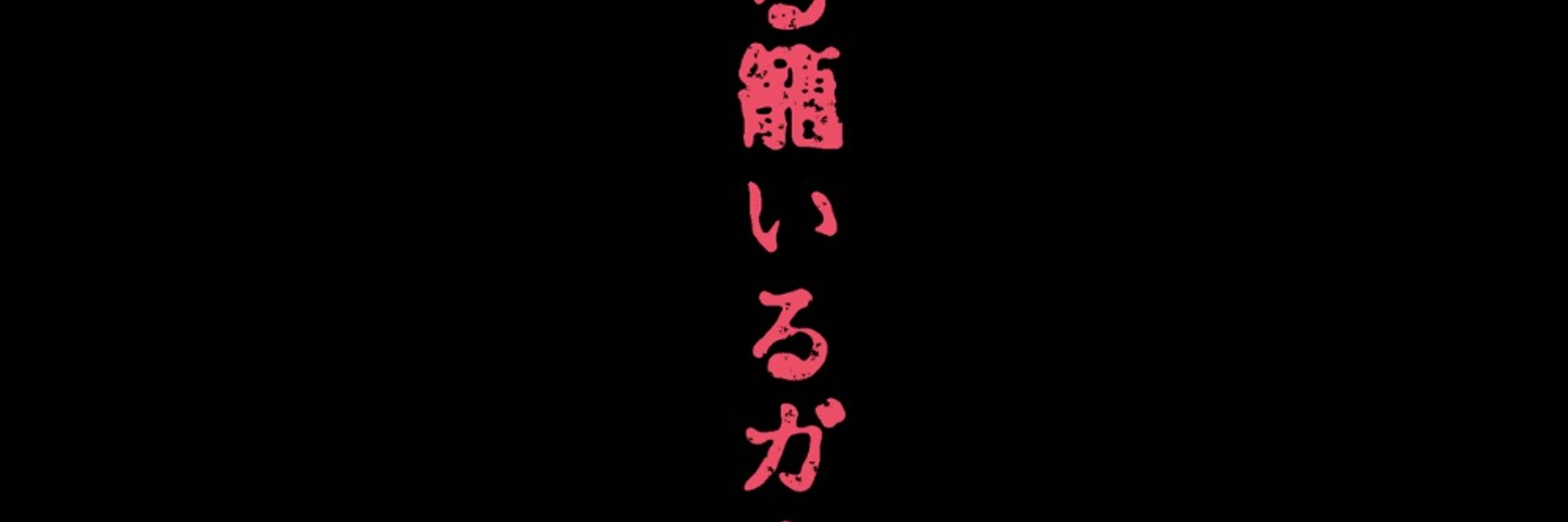 吊座敷
