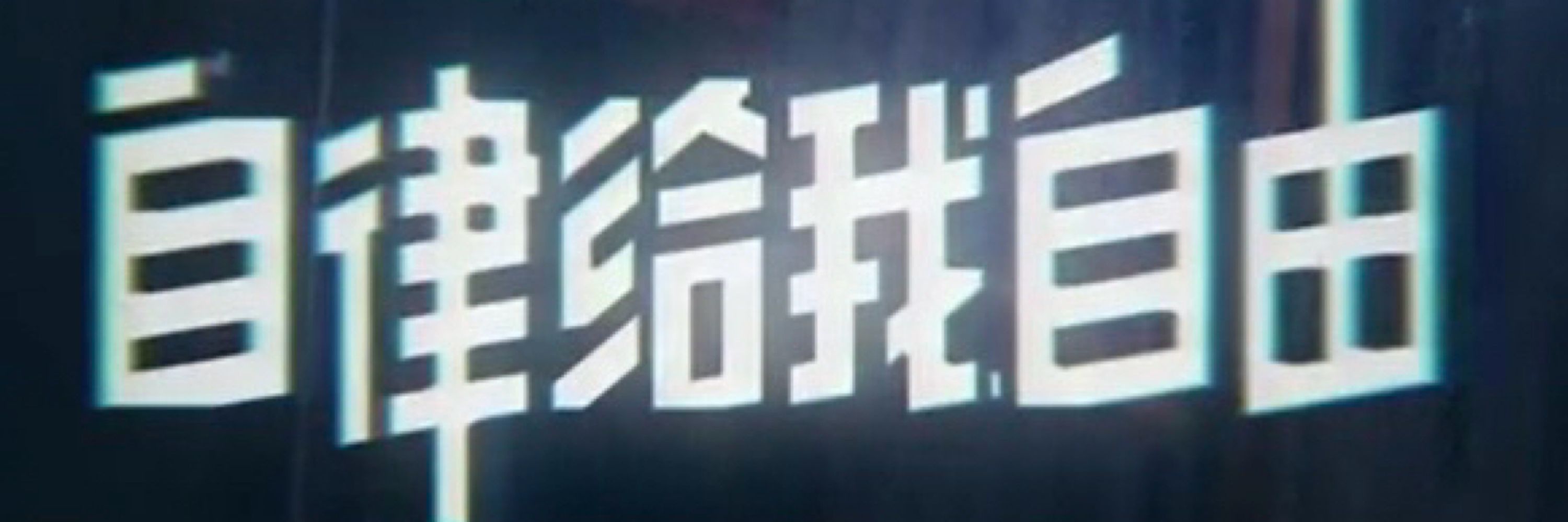 钱子游