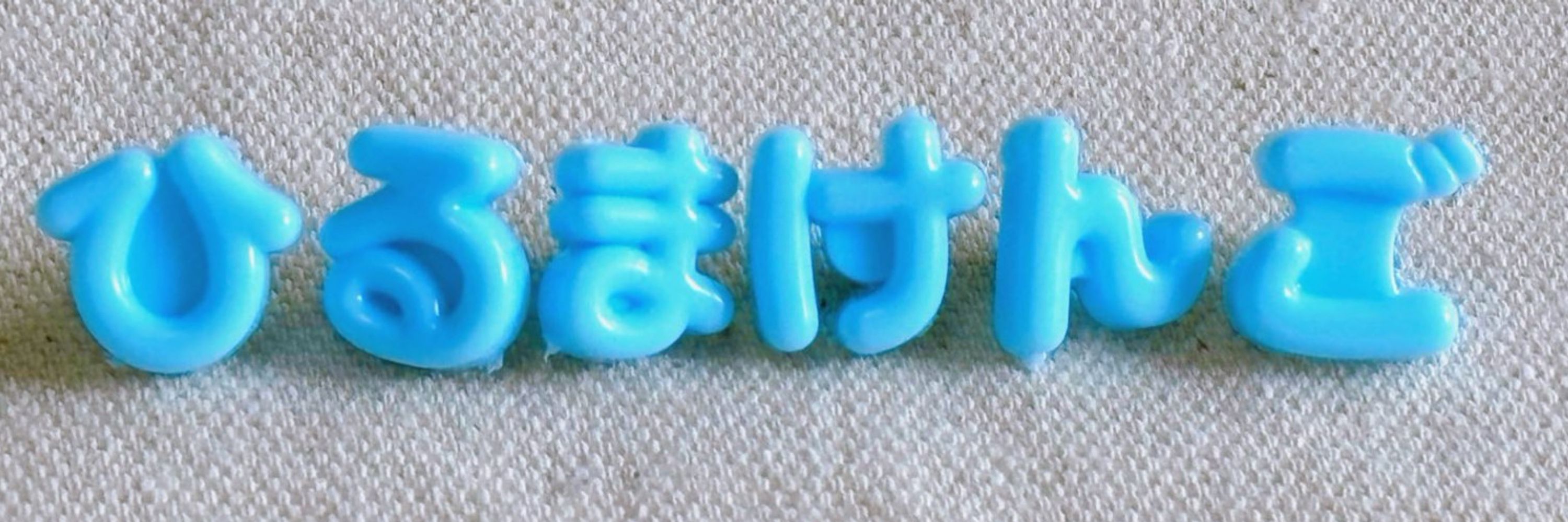 おかか‪₍₍ ⸜🍙⸝ ⁾⁾‬