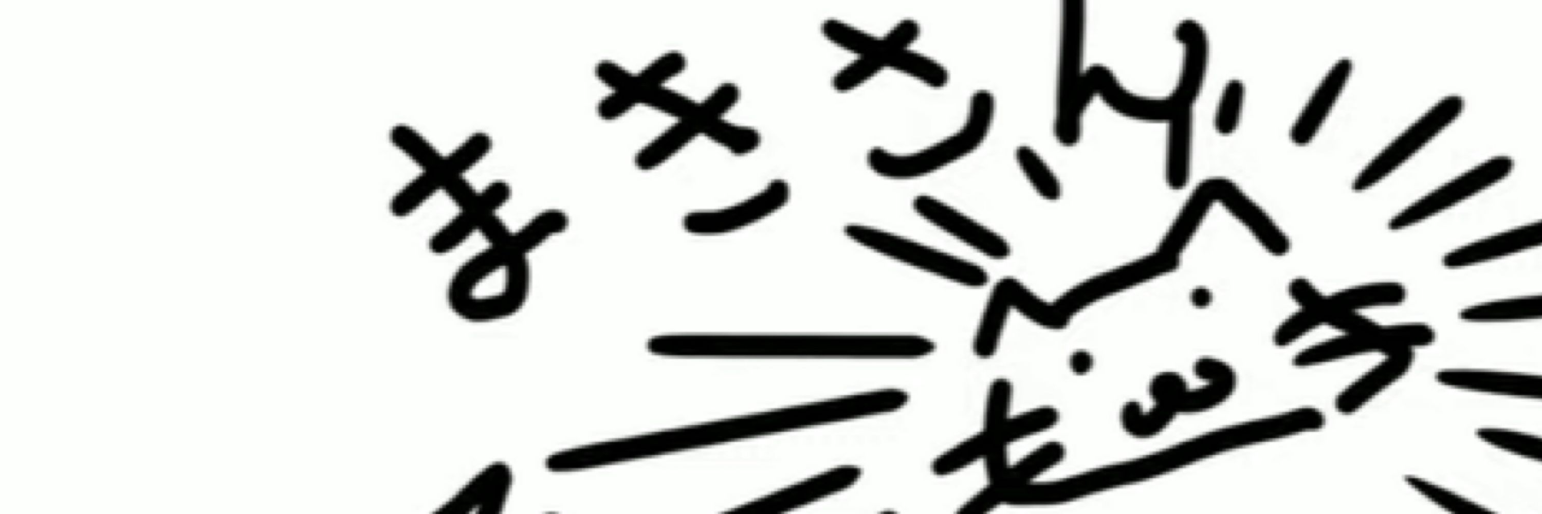 まき
