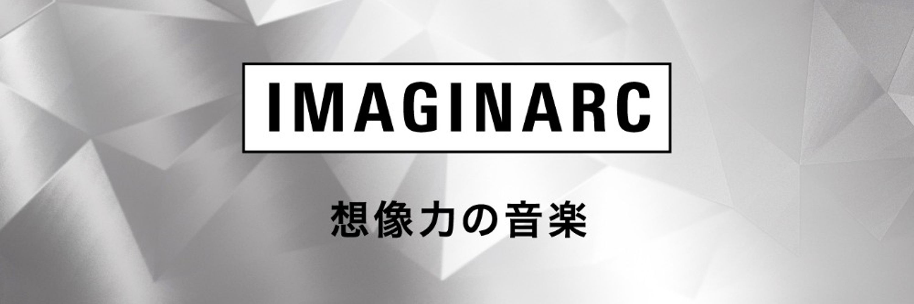 IMAGINARC 想像力の音楽