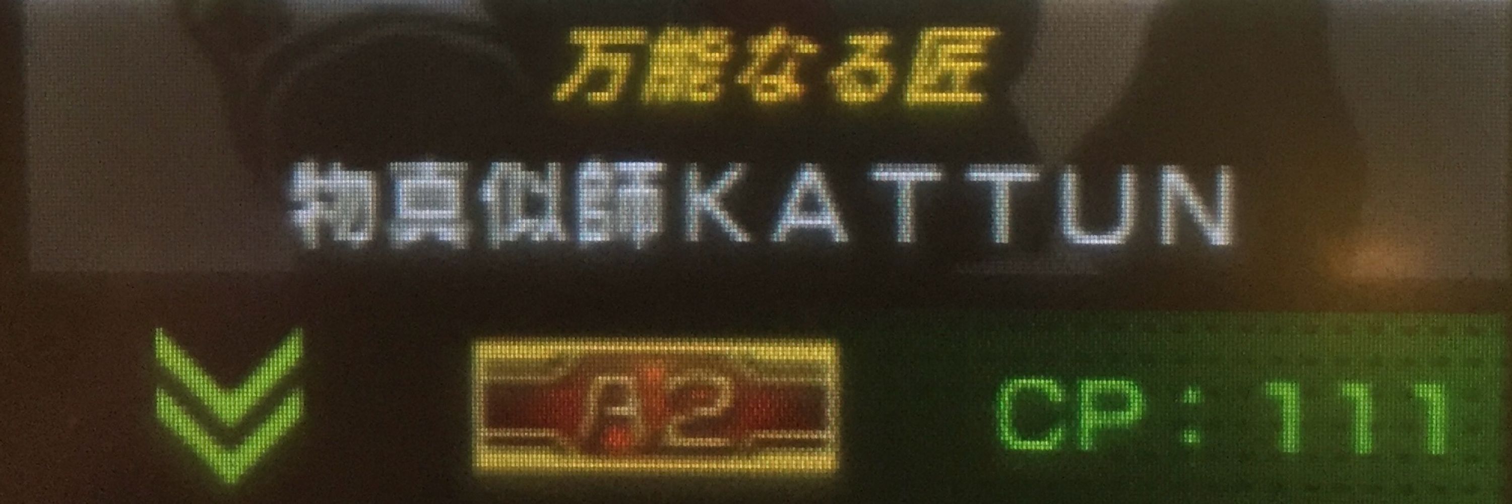物真似師KATTUN