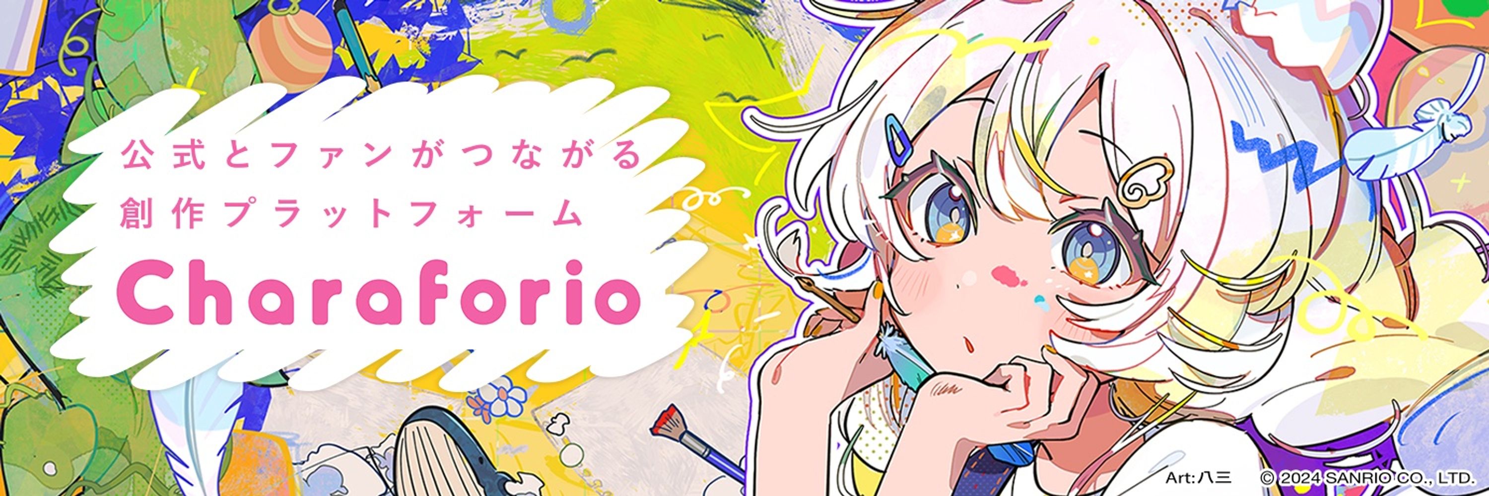 Charaforio公式