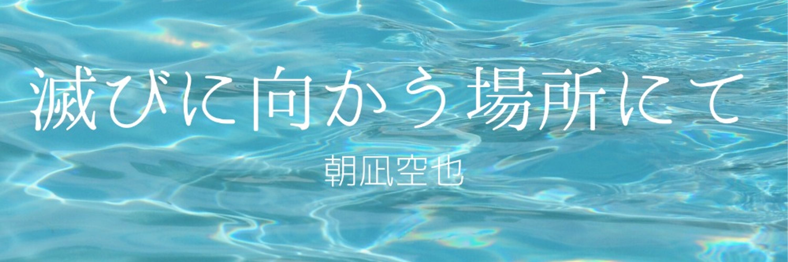 朝凪空也💫💙💛🍉🕊️
