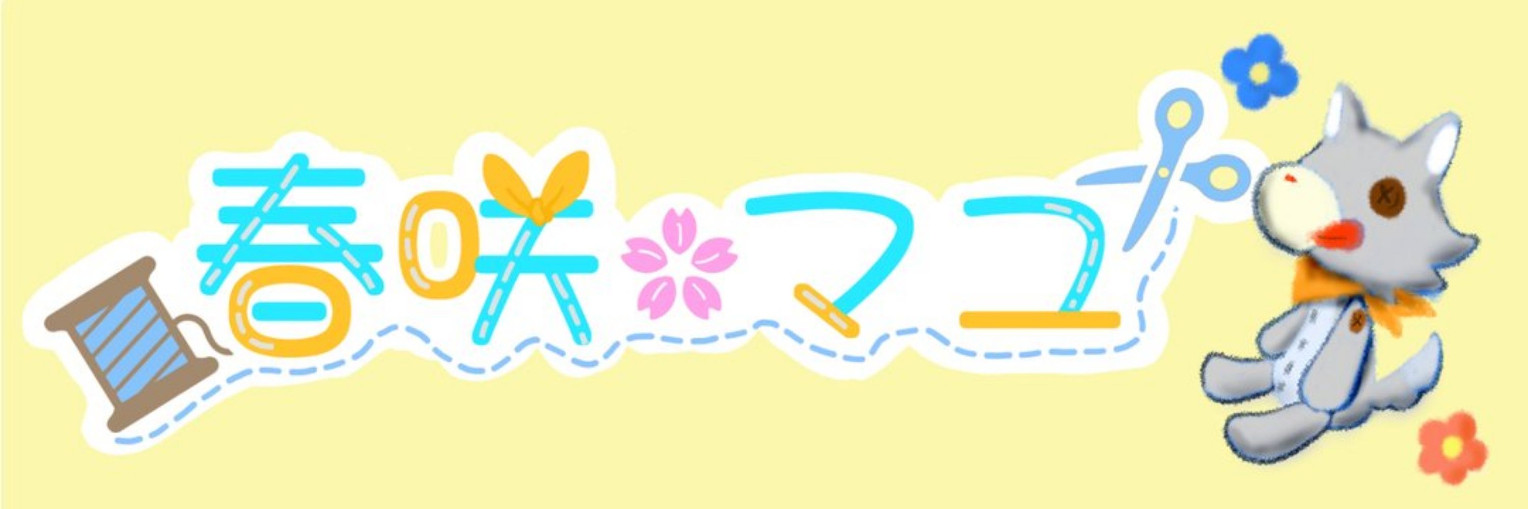 春咲マユ