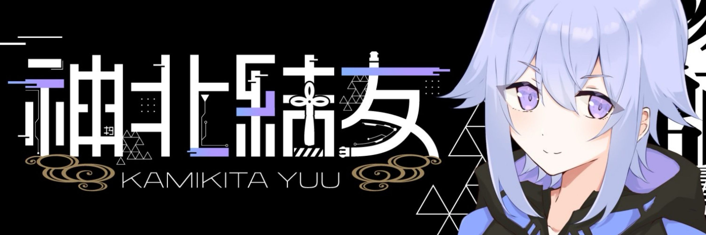 神北結友