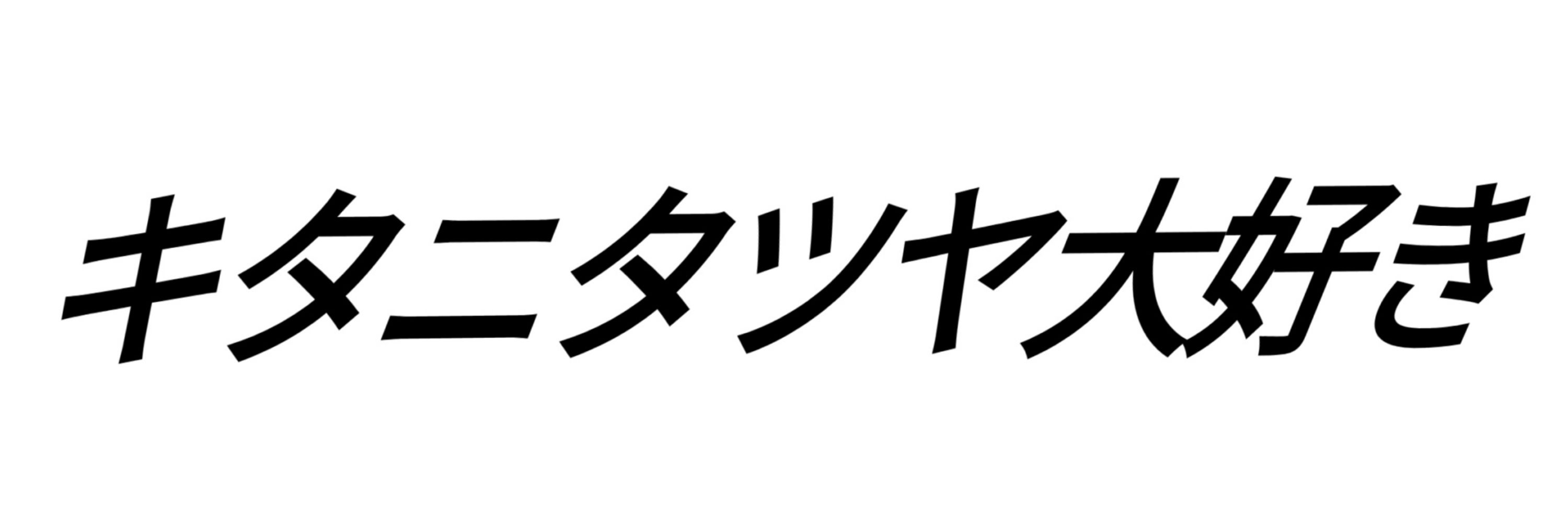 砂利