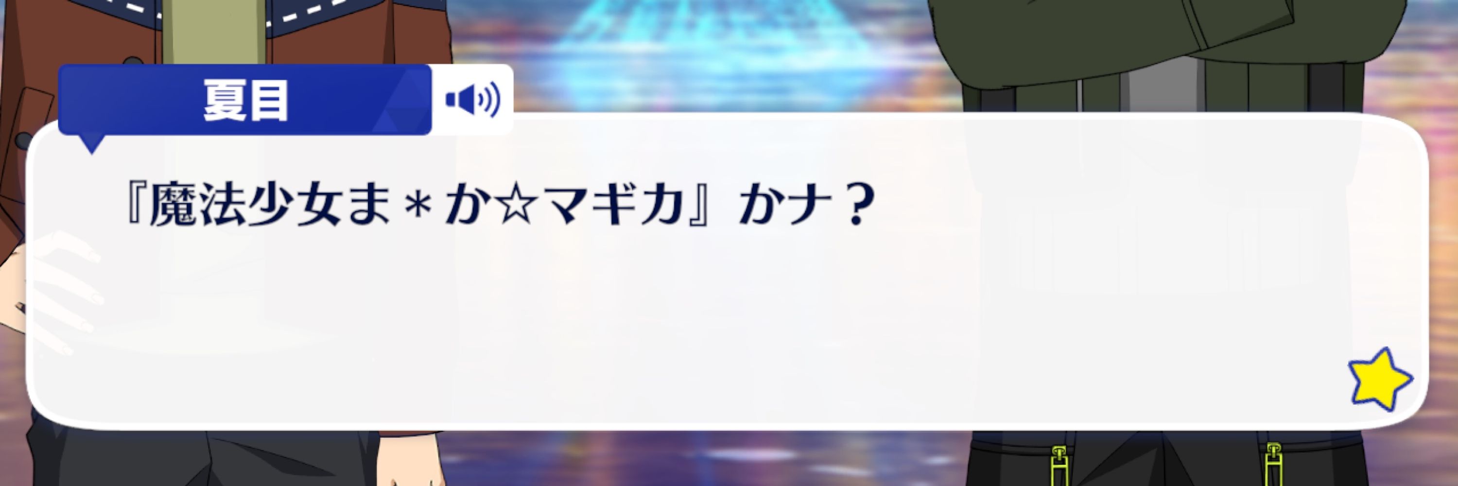てる