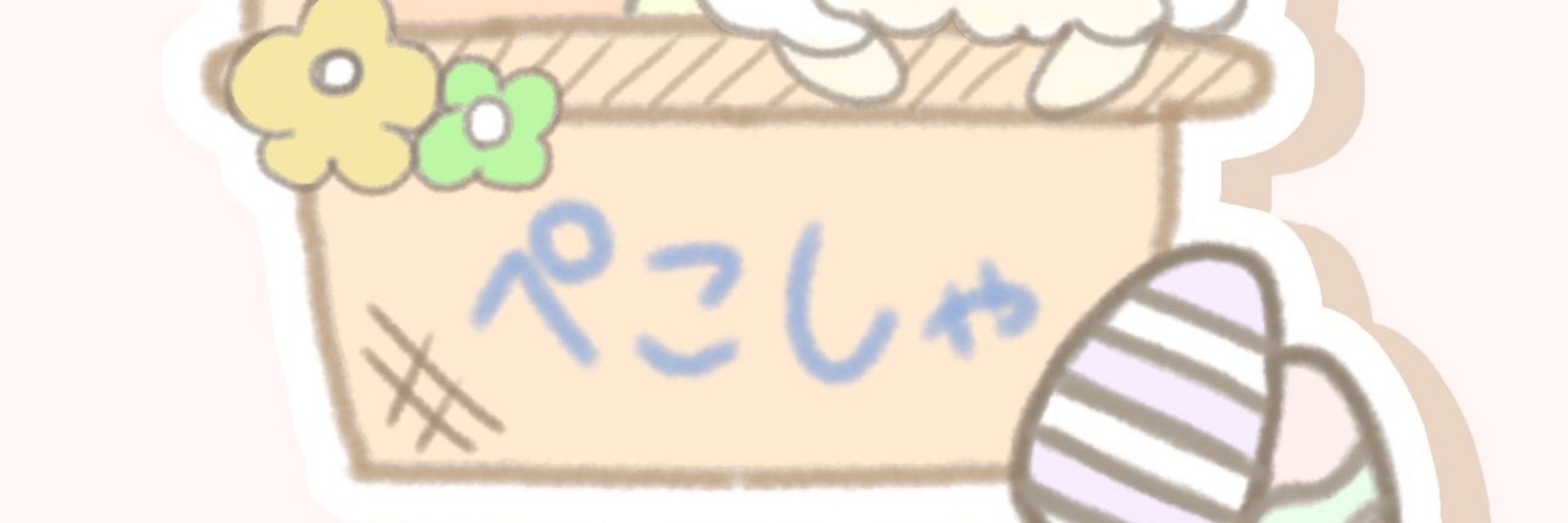 ぺこしゃ