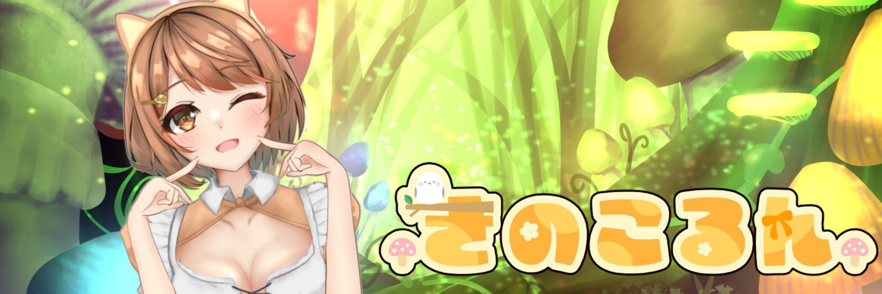きのこるん