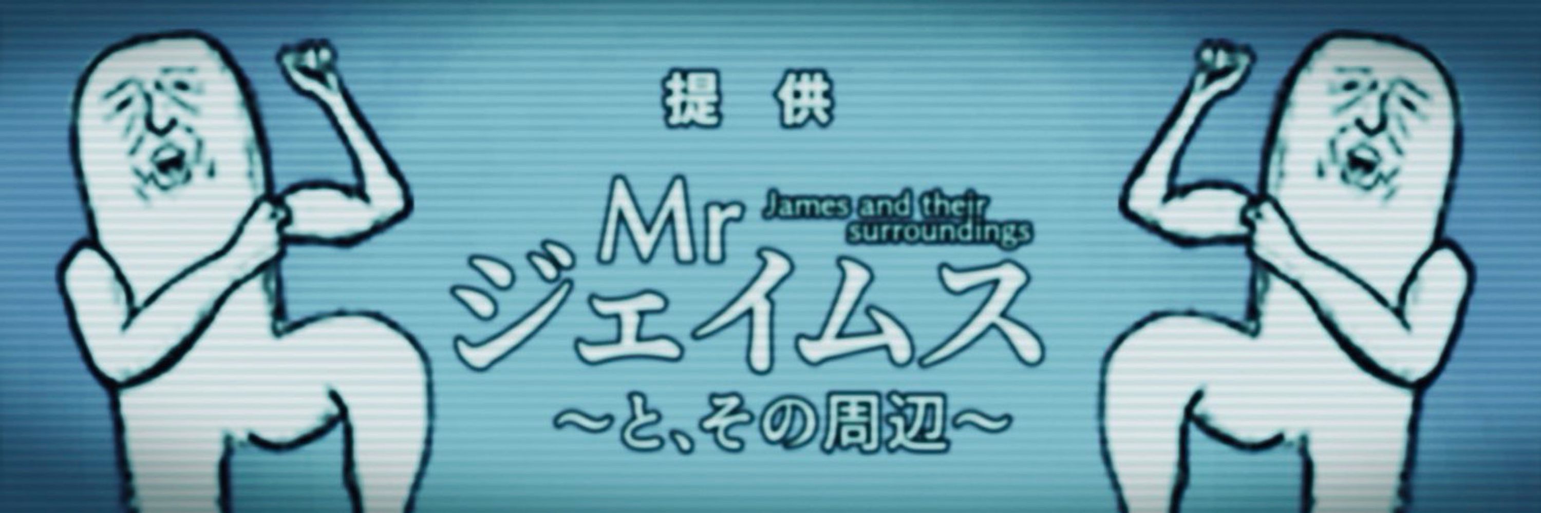 カンノマサヒロ（Mrジェイムスの人）