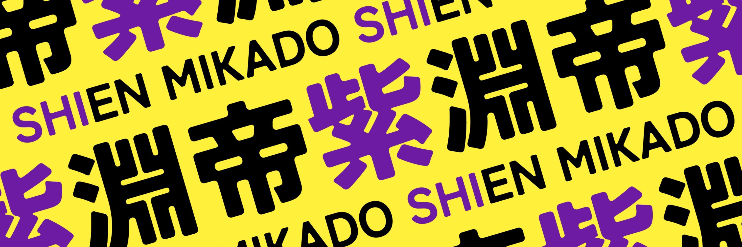 帝紫淵/ﾐｶﾄﾞｼｴﾝ
