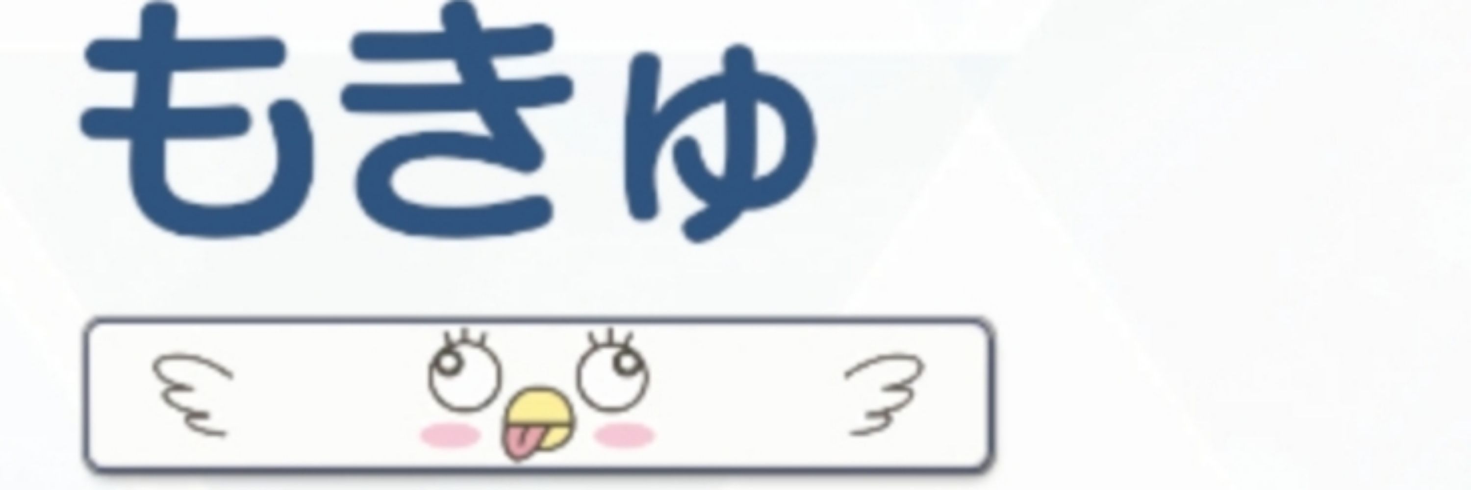 もきゅ。