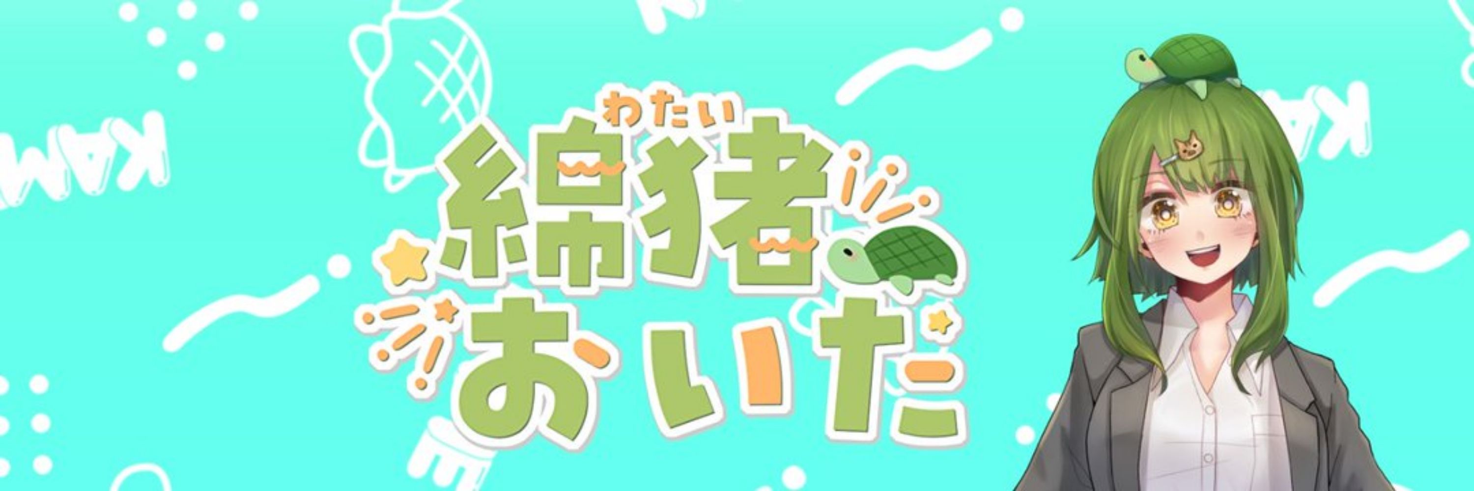 綿猪おいた＠🐢バ美肉亀JK