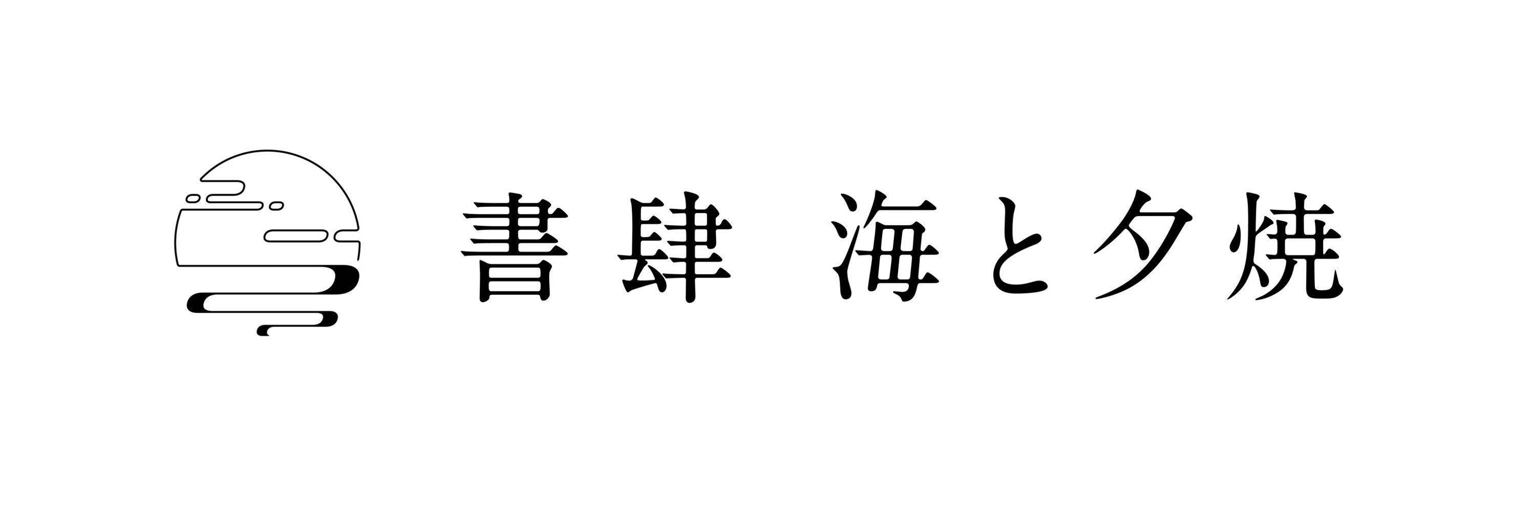 書肆 海と夕焼 / 夕凪文具店 / 柳沼雄太 (文芸評論家)