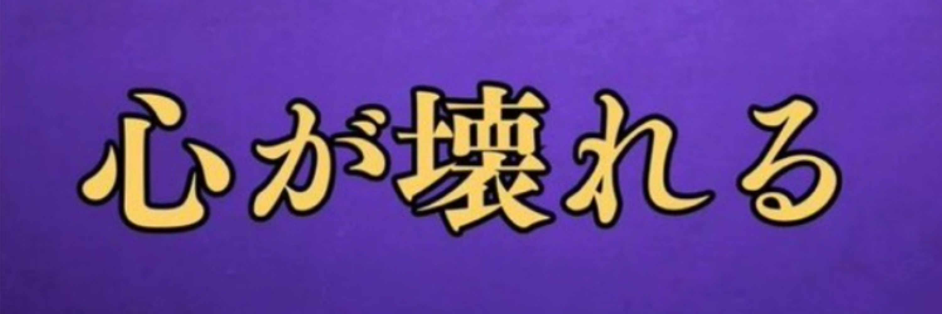 ガッシ！マン平！！