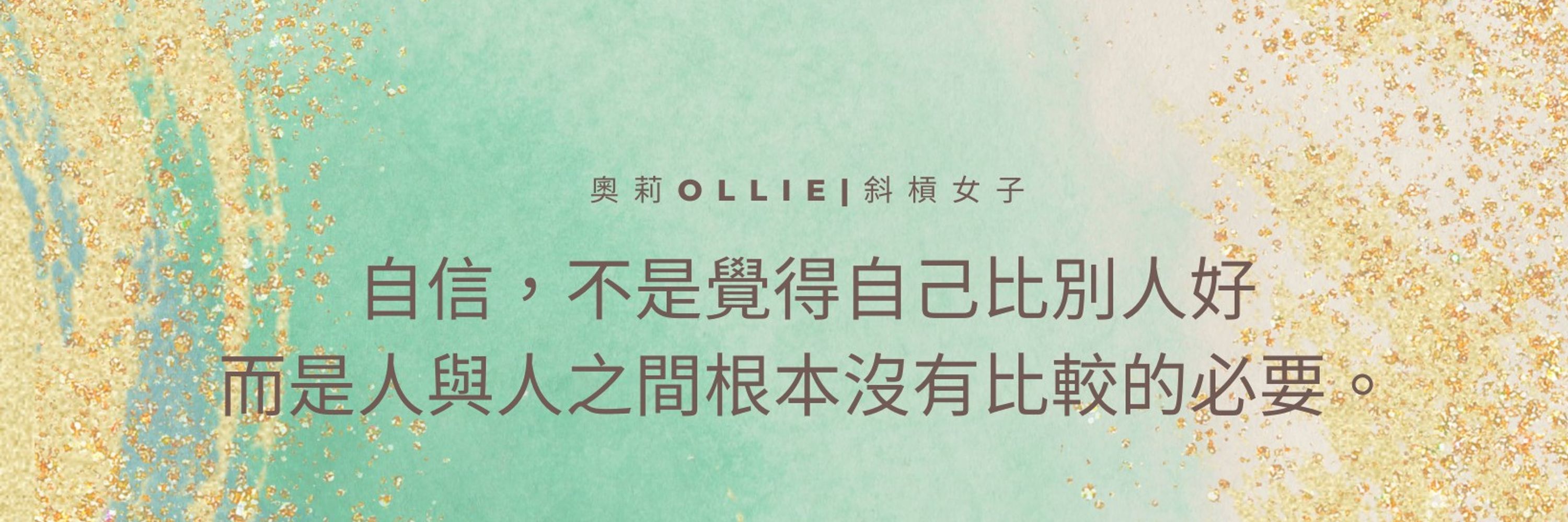 奧莉喜安納✨｜占卜｜靈氣｜聖物