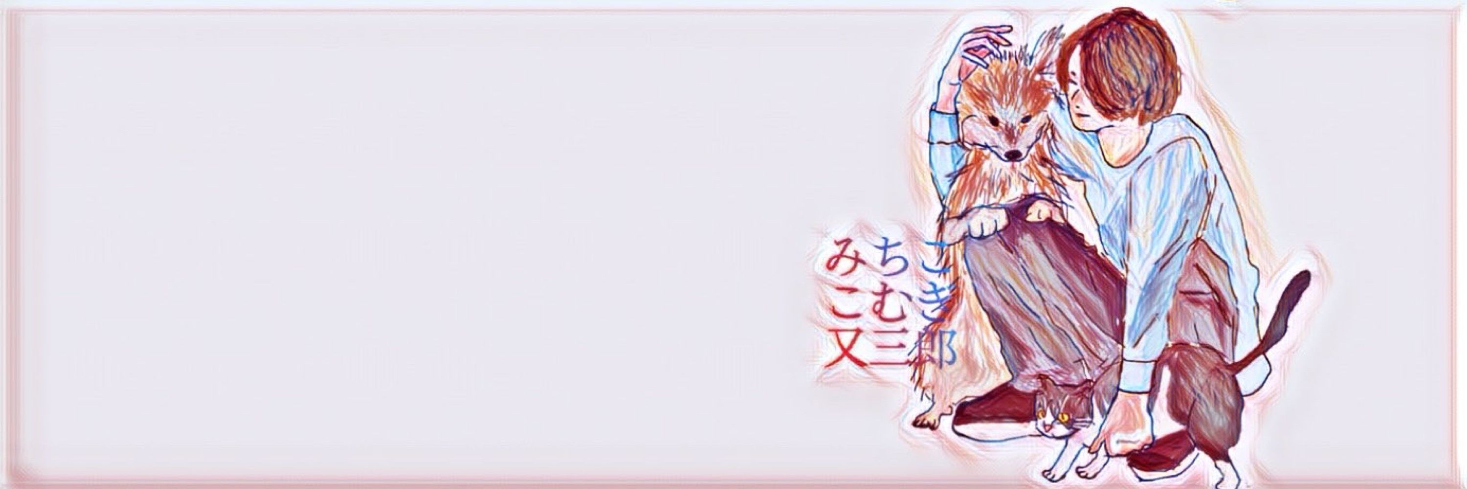 みちこ。