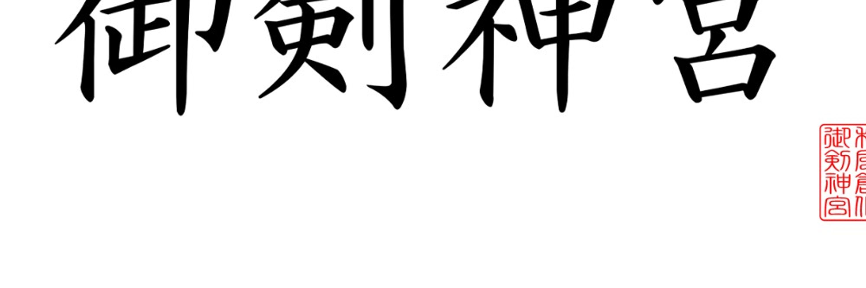 みなつきゆきひと👹⛩御剣神宮代表