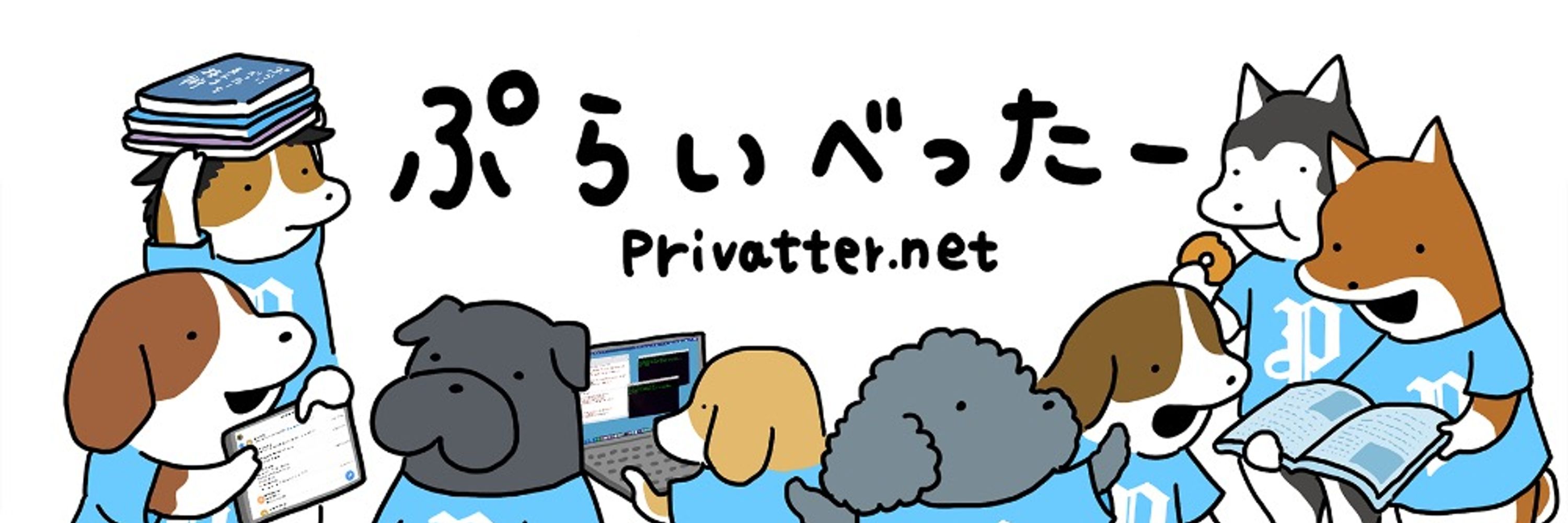 ぷらいべったー (@privatter.net) — Bluesky