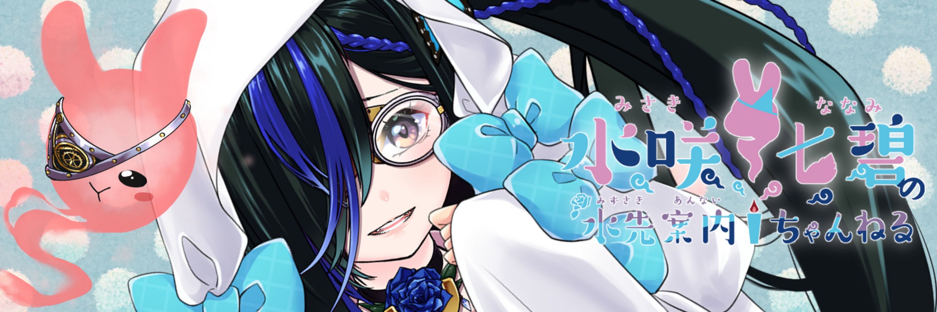 水咲七碧👻お取り憑き系Vtuber