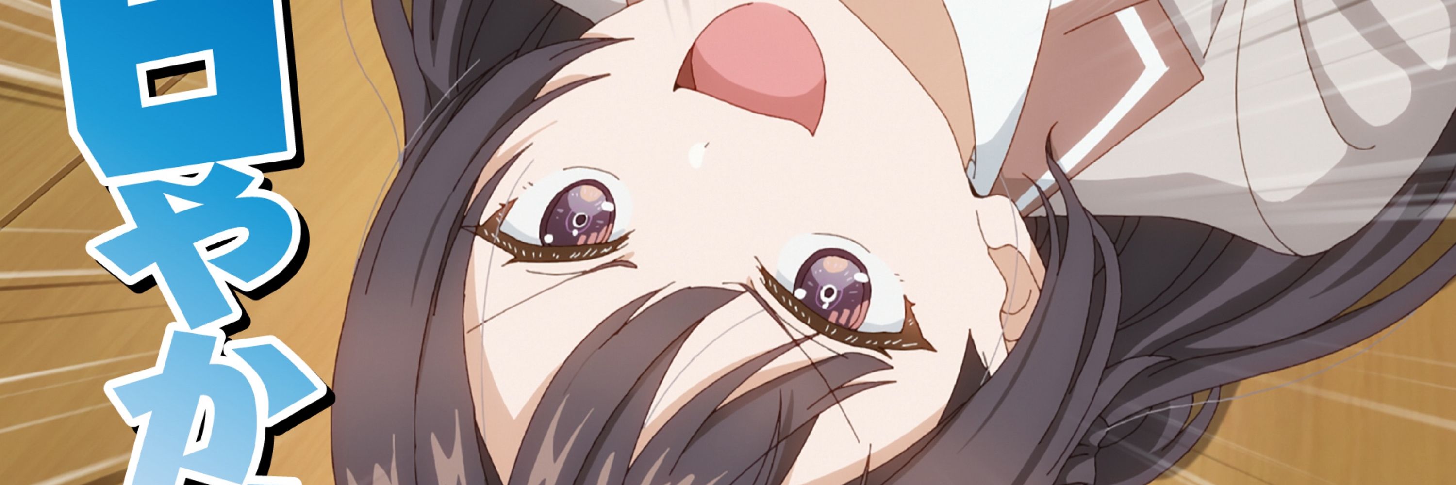 のわ！🦋