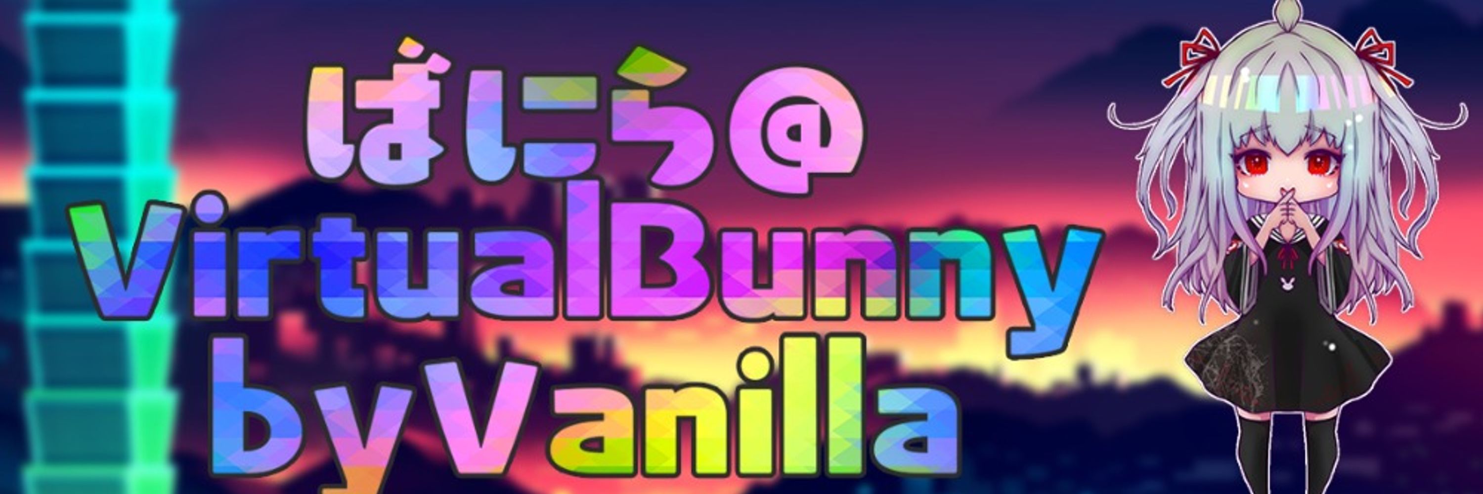 ばにら@VirtualBunnybyVanilla