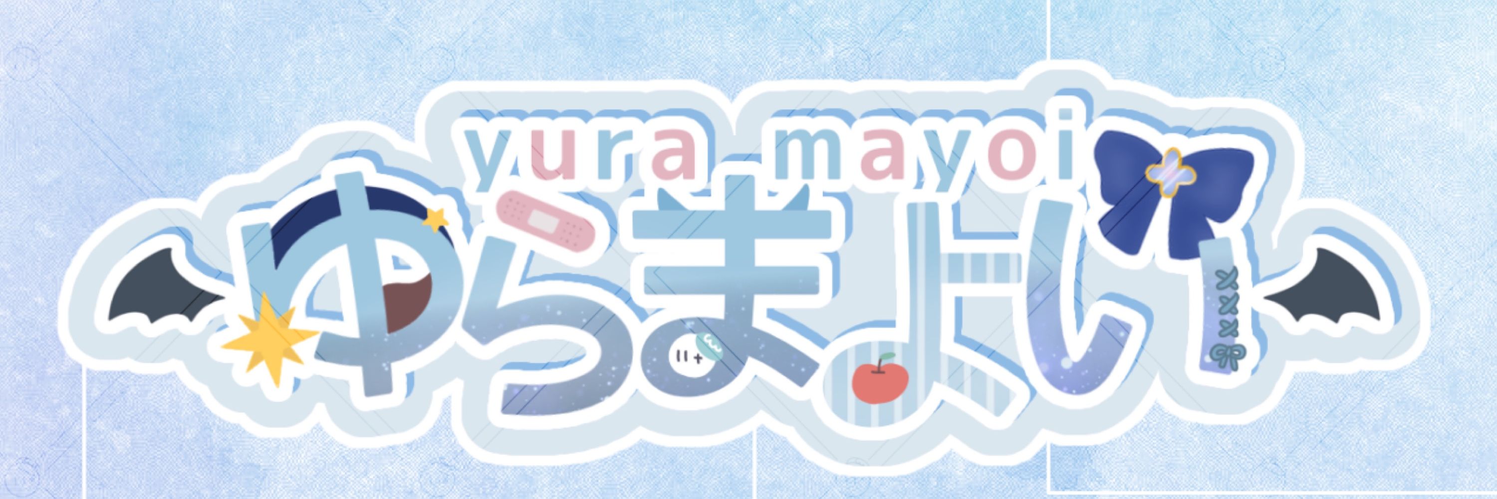 ゆらまよい🩹🌟