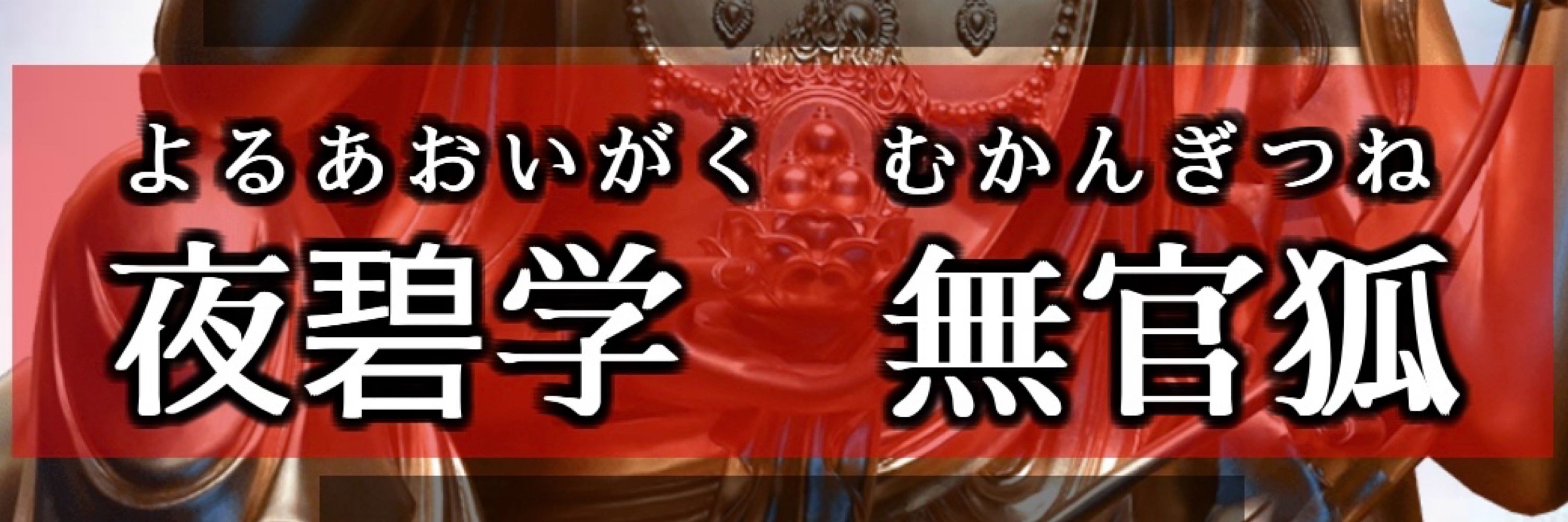 一戒やすみ
