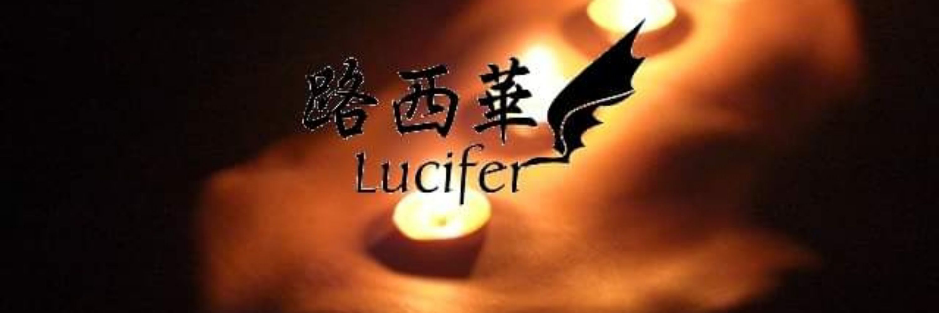 你好我是路西華