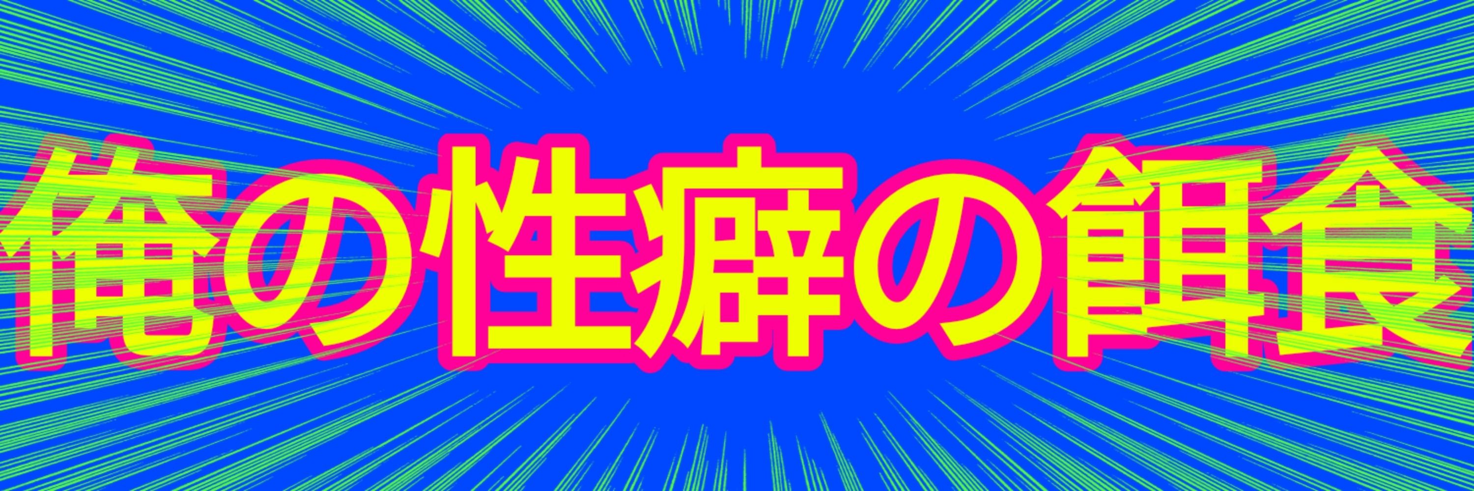 如月ライ　雑多垢