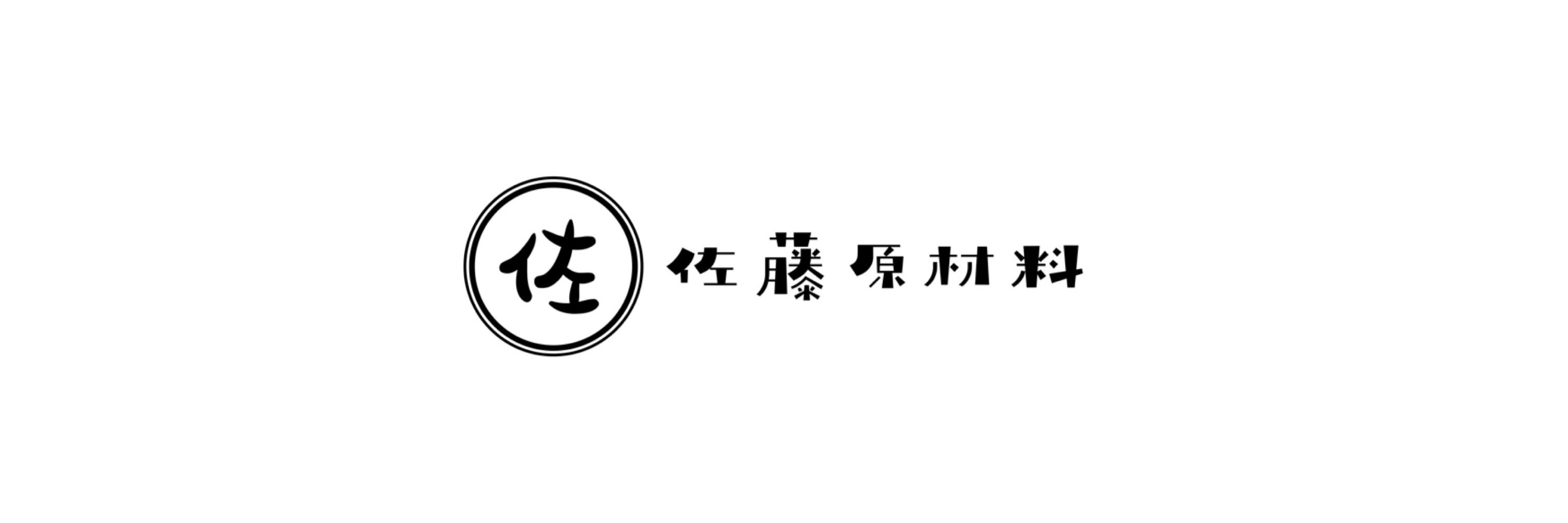 佐藤原材料