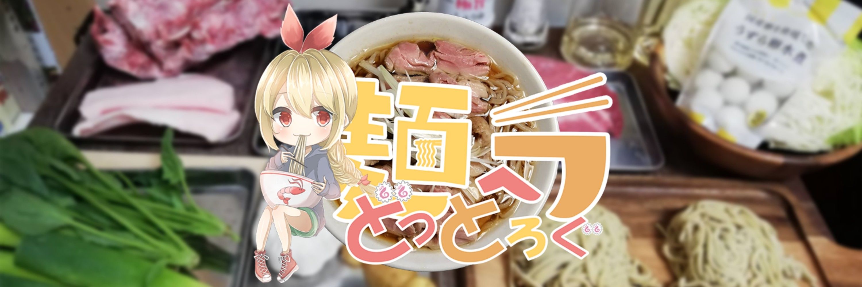 麺ヘラどっとろぐ
