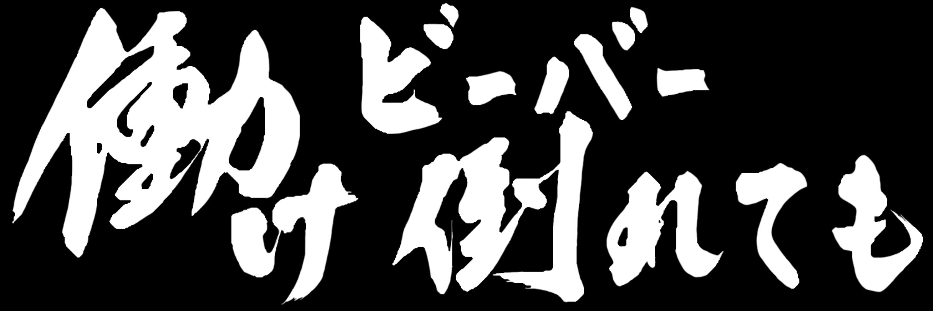 のりたま