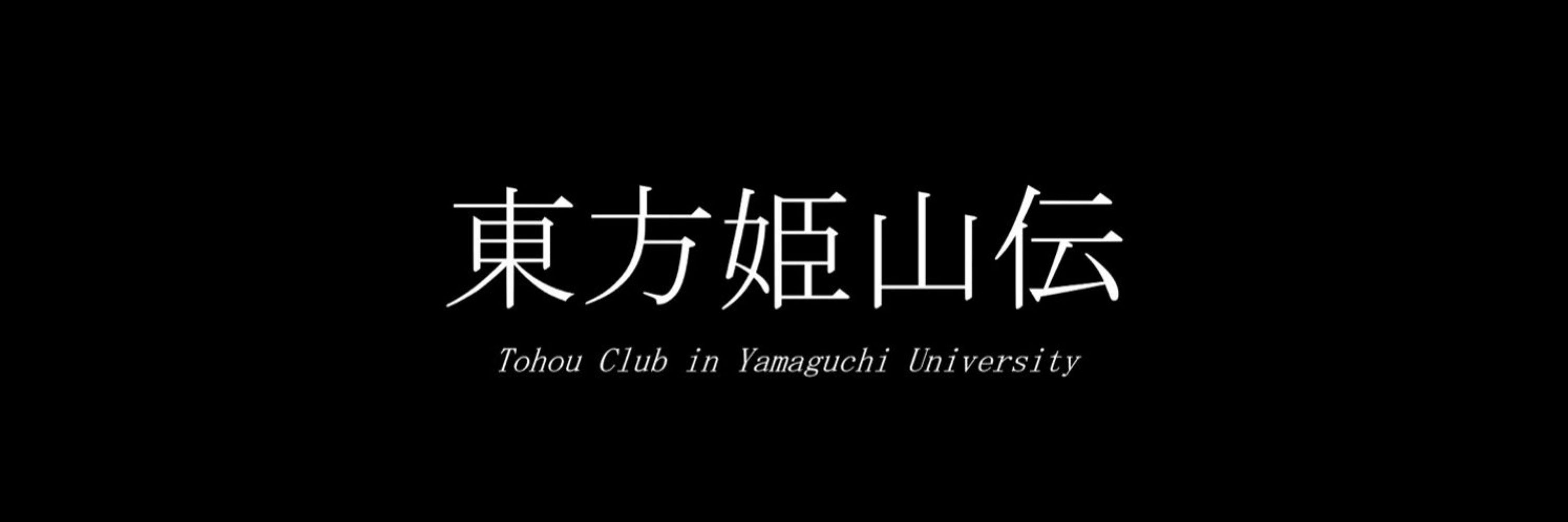 東方姫山伝@山口大学公認サークル