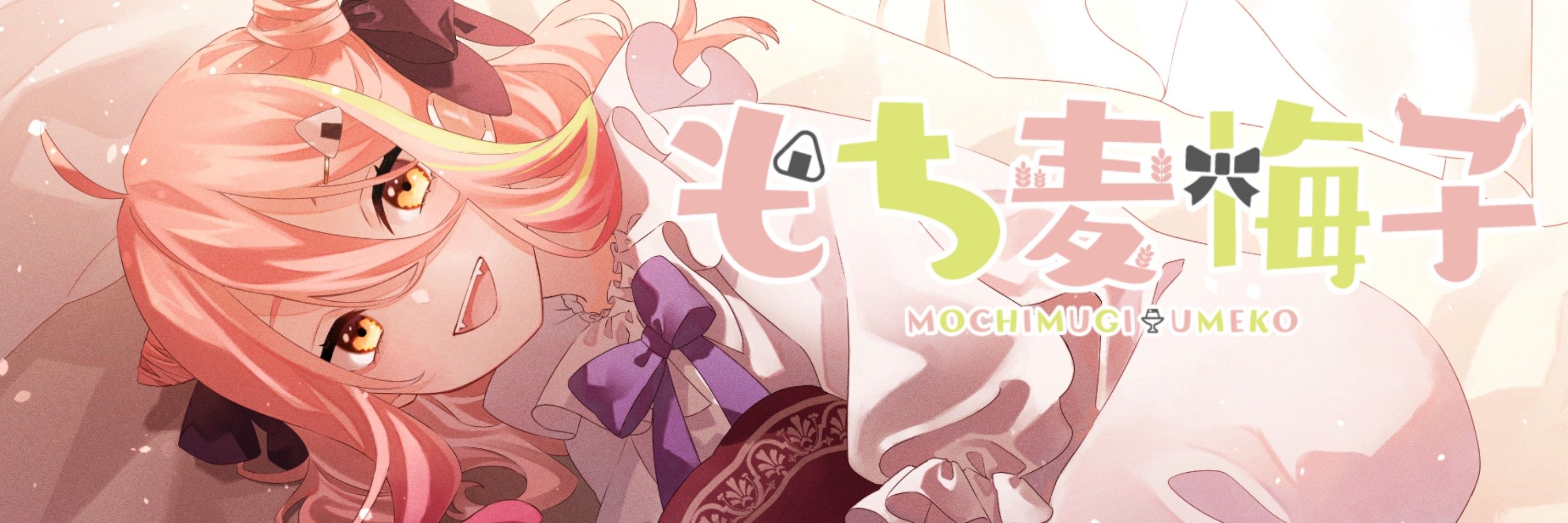 もち麦梅子🍙🍮🌸