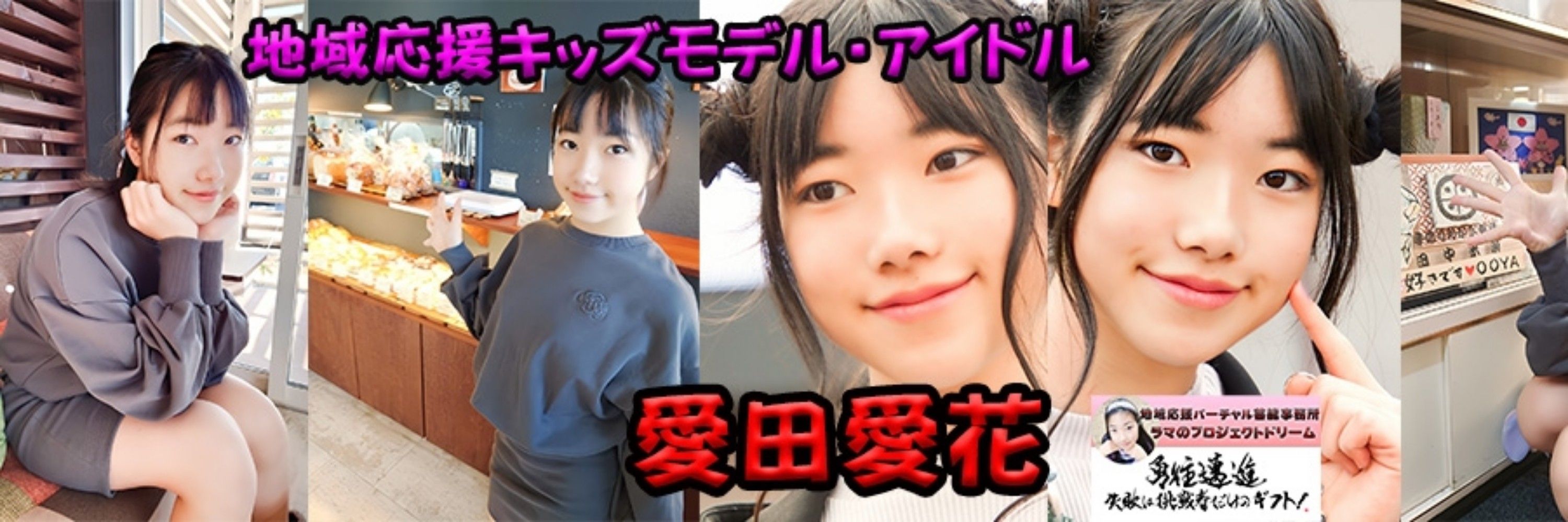 愛田愛花