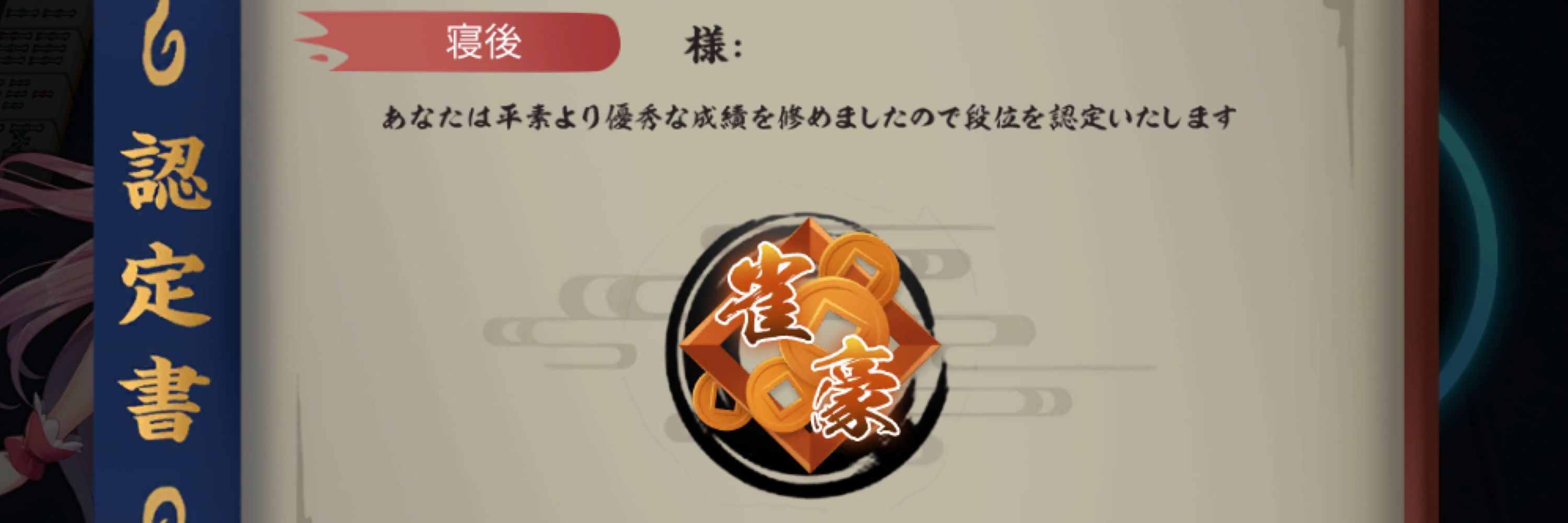寝後