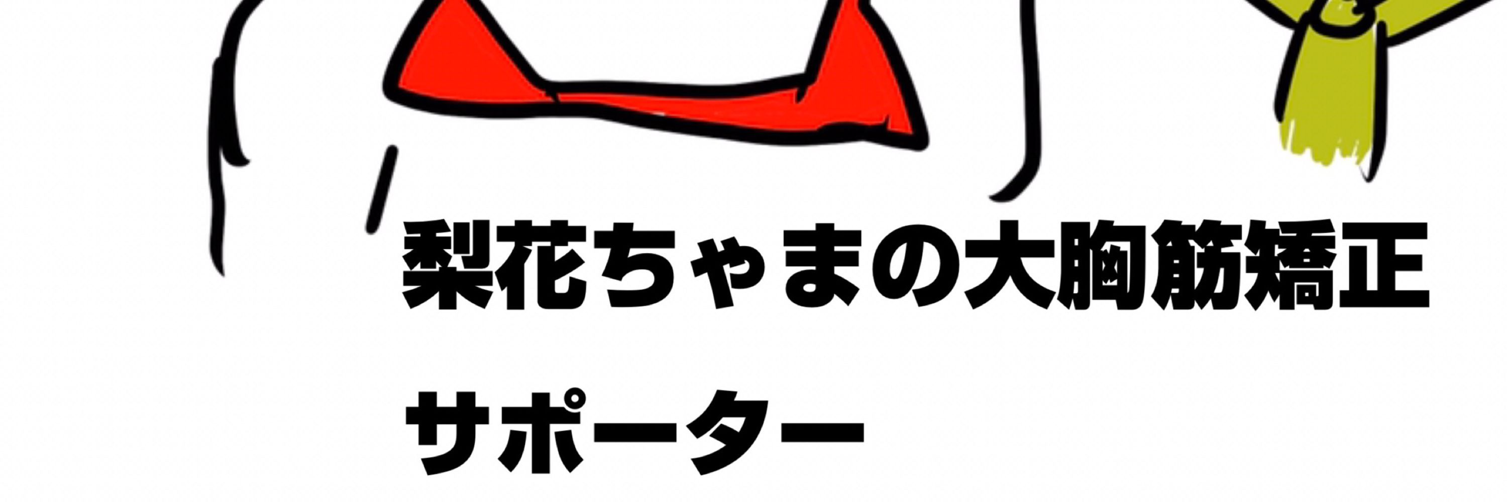 とんがらしさん